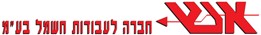 א.ש חברה לעבודות חשמל